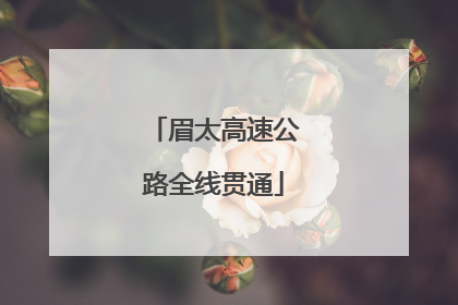 眉太高速公路全线贯通