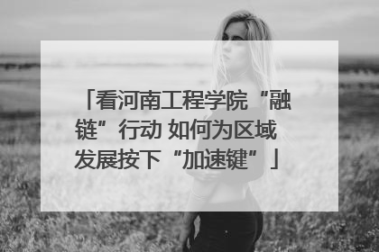 看河南工程学院“融链”行动 如何为区域发展按下“加速键”