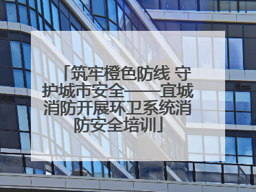 筑牢橙色防线 守护城市安全——宜城消防开展环卫系统消防安全培训