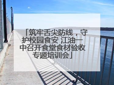 筑牢舌尖防线，守护校园食安 江油一中召开食堂食材验收专题培训会