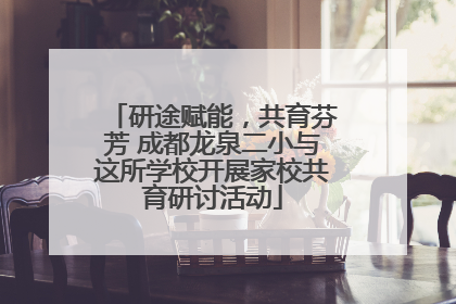 研途赋能，共育芬芳 成都龙泉二小与这所学校开展家校共育研讨活动
