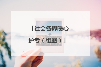 社会各界暖心护考（组图）