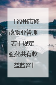 福州市修改物业管理若干规定 强化共有收益监督