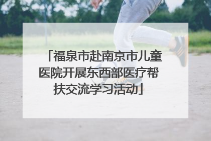 福泉市赴南京市儿童医院开展东西部医疗帮扶交流学习活动