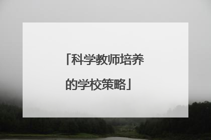 科学教师培养的学校策略
