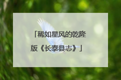 稀如星风的乾隆版《长泰县志》