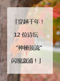 穿越千年！12 位诗坛“神秘顶流”闪现溆浦！