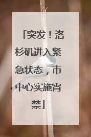 突发！洛杉矶进入紧急状态，市中心实施宵禁