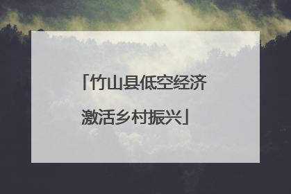 竹山县低空经济激活乡村振兴