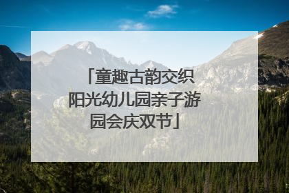 童趣古韵交织 阳光幼儿园亲子游园会庆双节