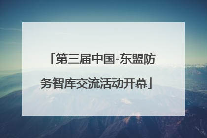 第三届中国-东盟防务智库交流活动开幕
