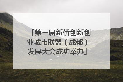 第三届新侨创新创业城市联盟（成都）发展大会成功举办
