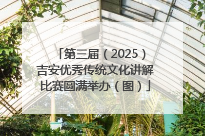 第三届（2025）吉安优秀传统文化讲解比赛圆满举办（图）