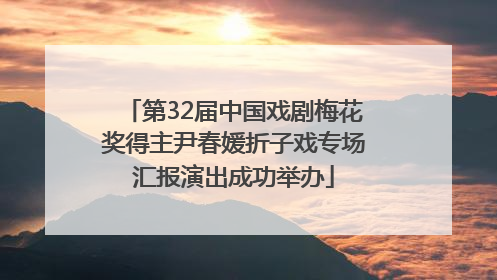 第32届中国戏剧梅花奖得主尹春媛折子戏专场汇报演出成功举办
