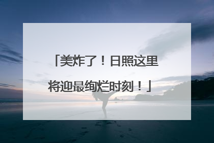 美炸了！日照这里将迎最绚烂时刻！