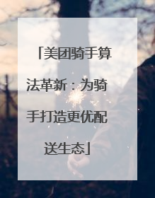 美团骑手算法革新：为骑手打造更优配送生态