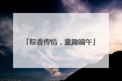粽香传情，童趣端午