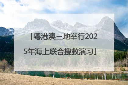 粤港澳三地举行2025年海上联合搜救演习