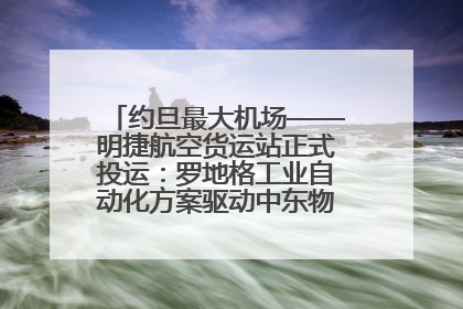 约旦最大机场——明捷航空货运站正式投运：罗地格工业自动化方案驱动中东物流未来新航向