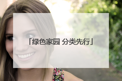 绿色家园 分类先行
