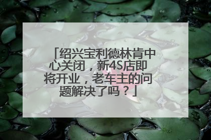 绍兴宝利德林肯中心关闭，新4S店即将开业，老车主的问题解决了吗？
