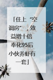 住上“空调房”，效益增十倍 奉化95后小伙养虾有一套