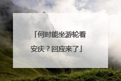 何时能坐游轮看安庆？回应来了