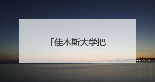 佳木斯大学把省级优质医疗“请”到家门口