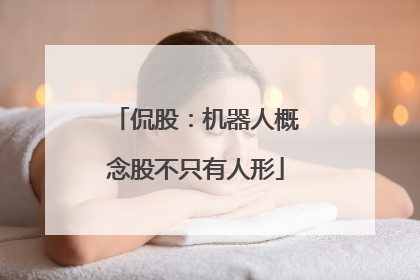 侃股：机器人概念股不只有人形