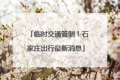 临时交通管制！石家庄出行最新消息