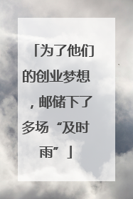 为了他们的创业梦想，邮储下了多场“及时雨”
