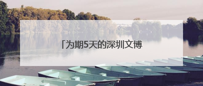 为期5天的深圳文博会闭幕，湖南展馆“文化+科技”创新奔涌