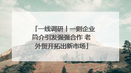 一线调研丨一则企业简介引发强强合作 老外贸开拓出新市场