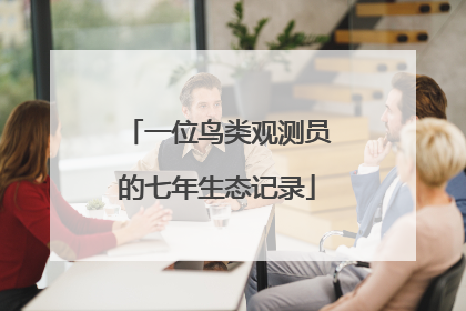 一位鸟类观测员的七年生态记录