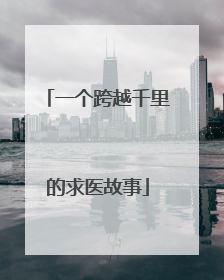一个跨越千里的求医故事