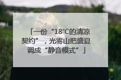 一份“18℃的清凉契约”，光雾山把盛夏调成“静音模式”