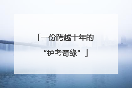 一份跨越十年的“护考奇缘”