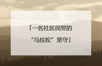 一名社区民警的“马拉松”坚守