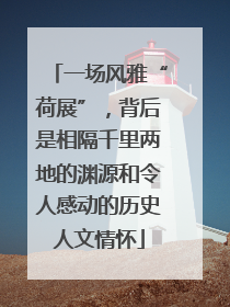 一场风雅“荷展”，背后是相隔千里两地的渊源和令人感动的历史人文情怀