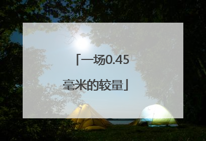一场0.45毫米的较量