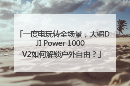 一度电玩转全场景，大疆DJI Power 1000 V2如何解锁户外自由？