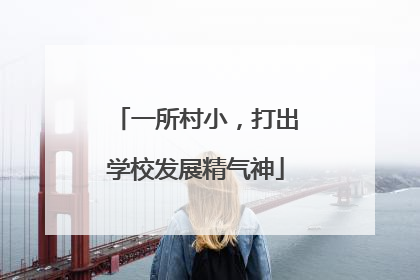 一所村小，打出学校发展精气神