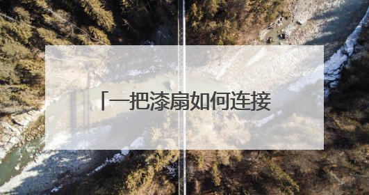 一把漆扇如何连接民生建议？成都郫都这个社区探索人民建议征集新路径