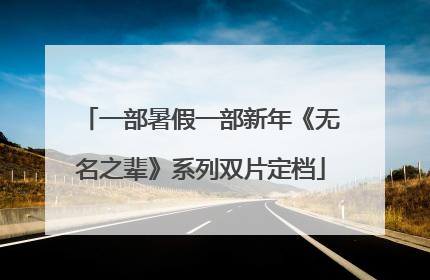 一部暑假一部新年《无名之辈》系列双片定档