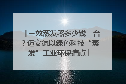 三效蒸发器多少钱一台？迈安德以绿色科技“蒸发”工业环保痛点