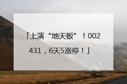 上演“地天板”！002431，6天5涨停！