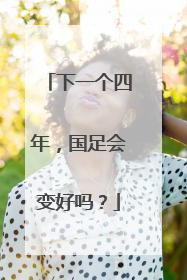 下一个四年，国足会变好吗？