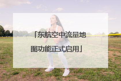 东航空中流量地图功能正式启用