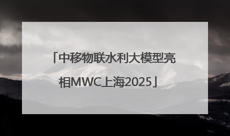 中移物联水利大模型亮相MWC上海2025