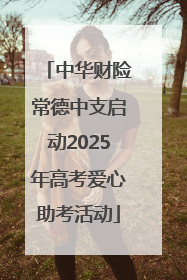 中华财险常德中支启动2025年高考爱心助考活动